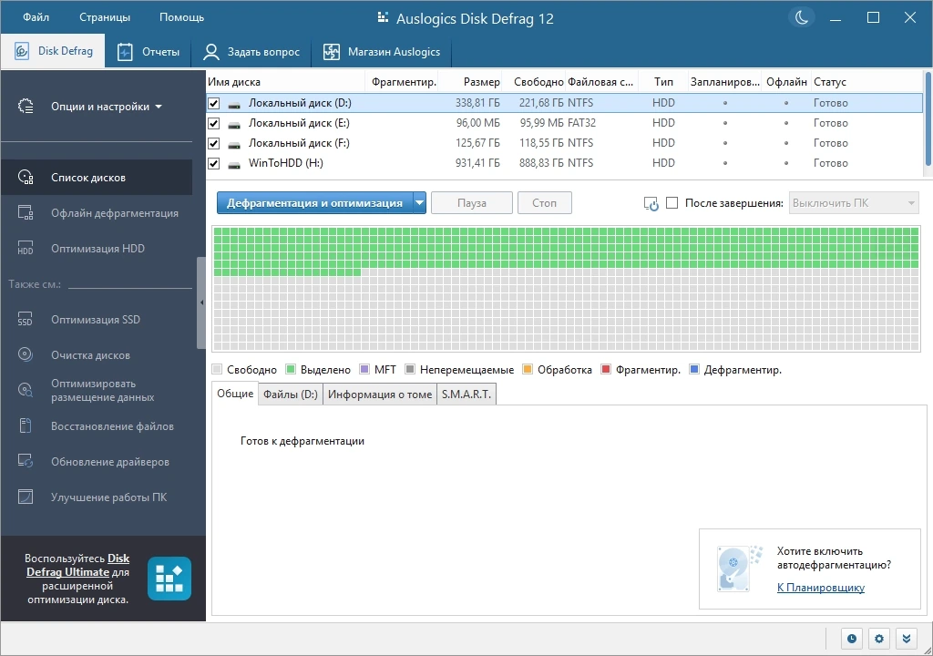 Дефрагментатор Auslogics Disk Defrag Pro 12.1.0.1 by TryRooM — изображение 3