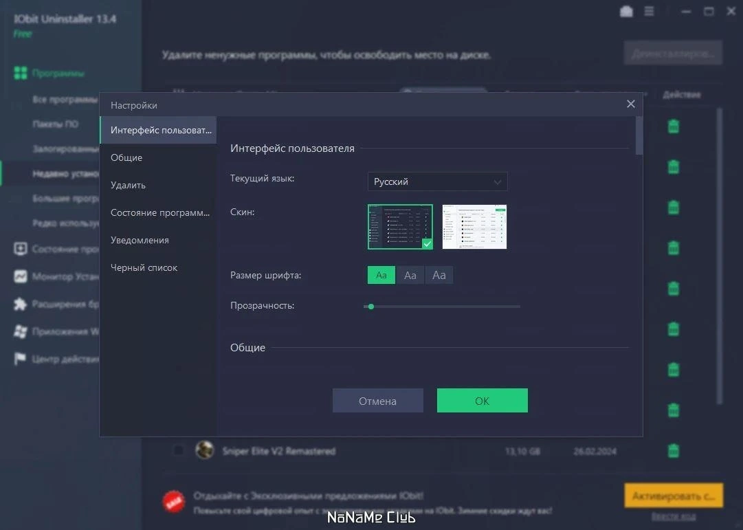 Бесплатный деинсталлятор программ - IObit Uninstaller Free 13.4.0.2 — изображение 3