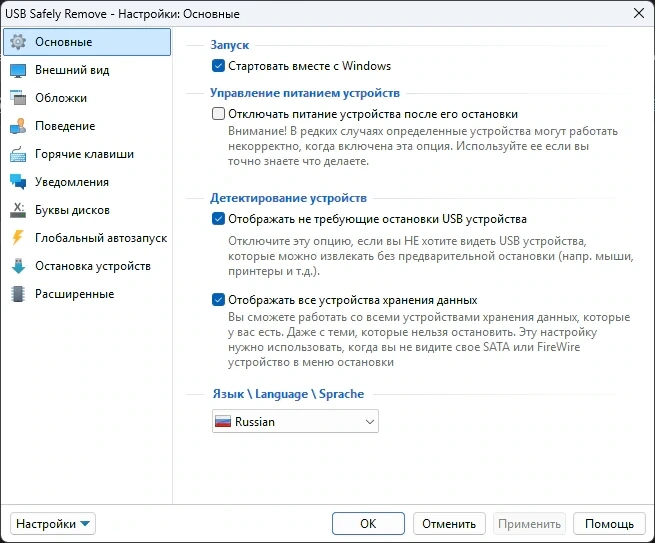 Безопасное извлечение USB Safely Remove 7.4.1.1336 by KpoJIuK — изображение 3
