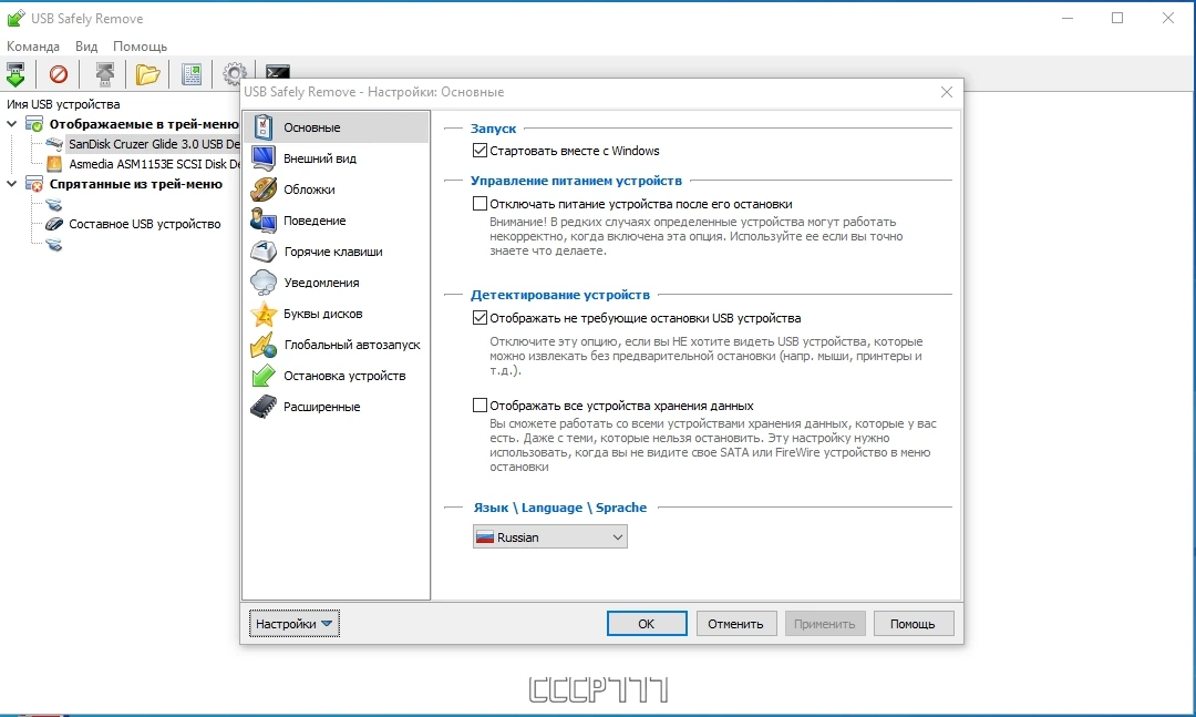 Безопасное Извлечения Устройств - USB Safely Remove 6.4.3.1312 RePack by KpoJIuK — изображение 3