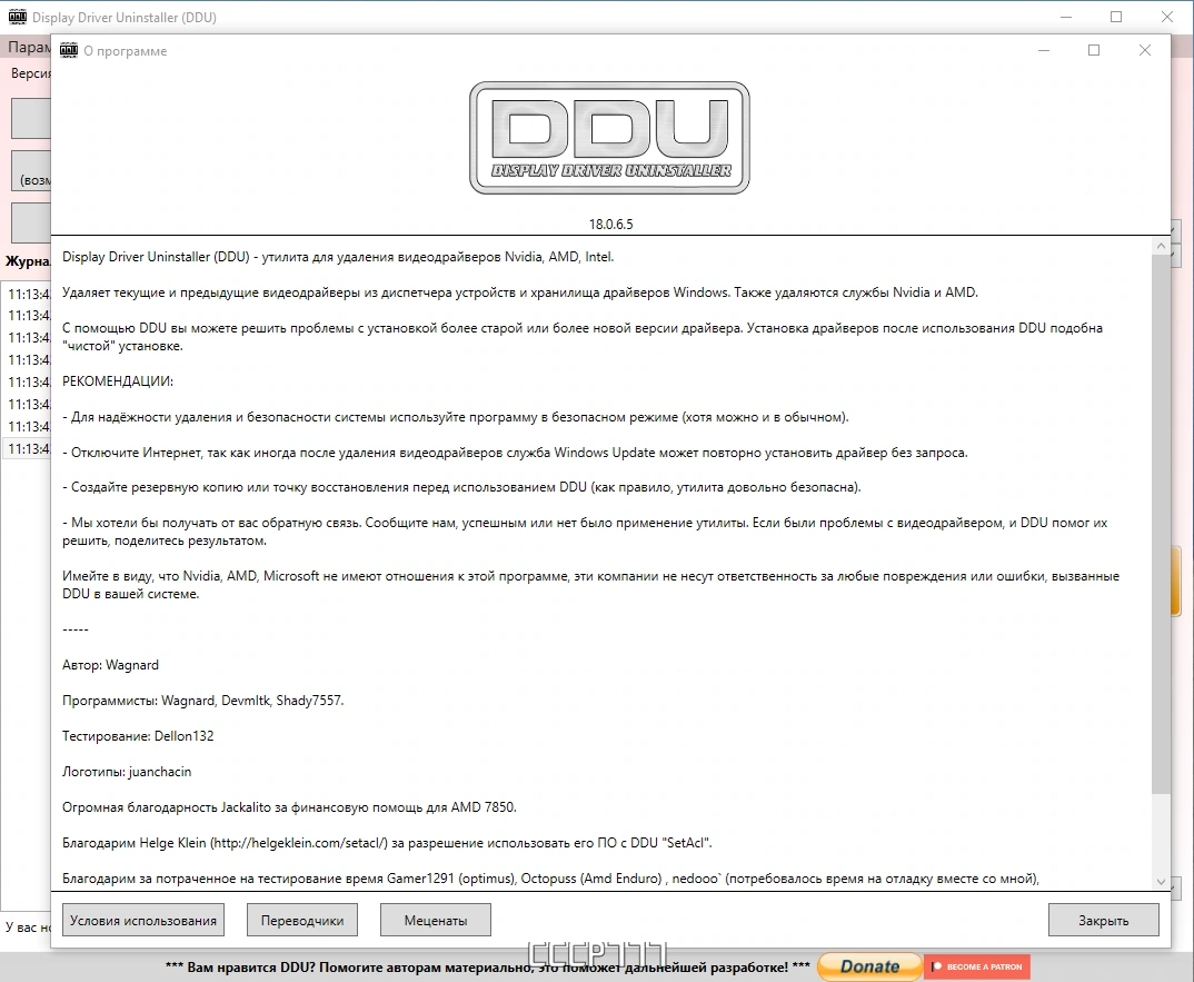Безопасное удаление драйверов - Display Driver Uninstaller 18.0.6.5 + Portable — изображение 3