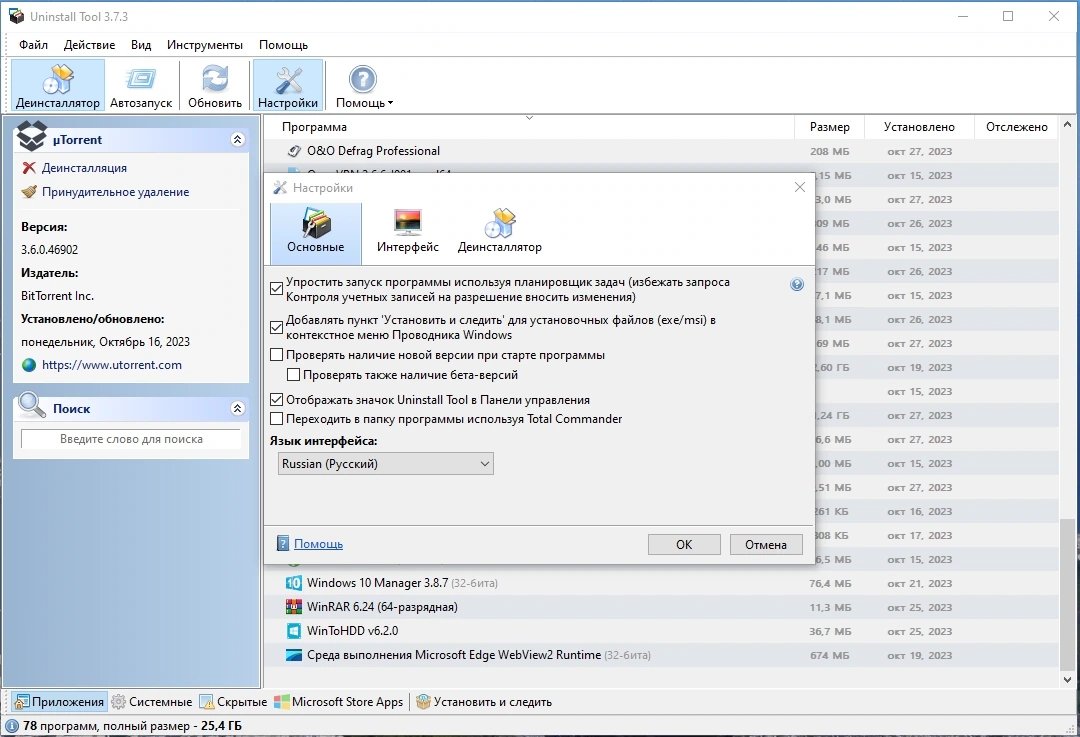 Безопасное удаление программ - Uninstall Tool 3.7.3 Build 5720 RePack by KpoJIuK — изображение 3