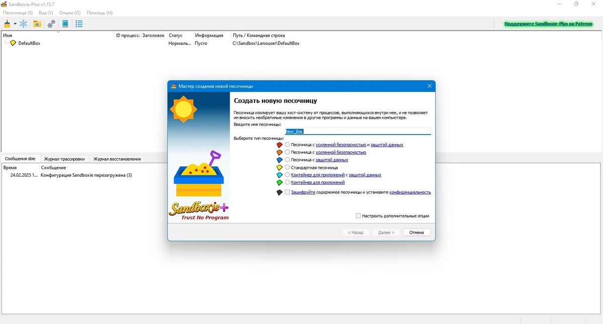 Безопасный запуск приложений Sandboxie plus 1.15.7 — изображение 3