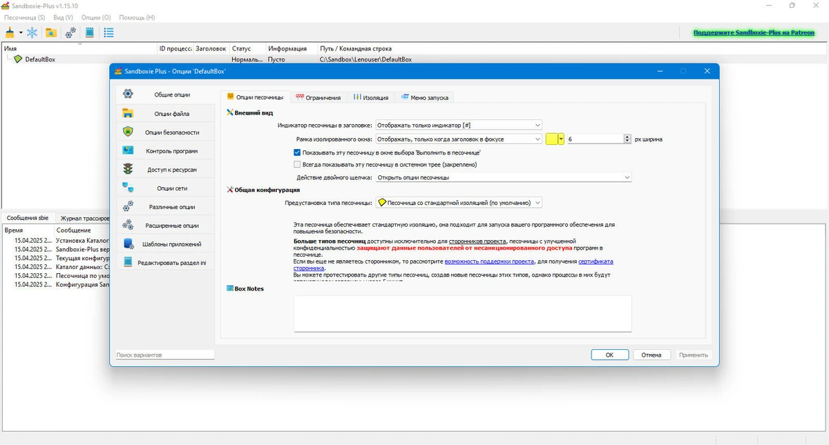 Безопасный запуск приложений Sandboxie plus 1.15.10 — изображение 3
