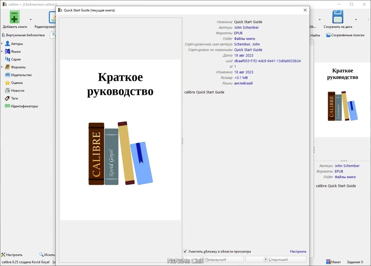 Библиотека на компьютере - Calibre 6.25.0 + Portable — изображение 3