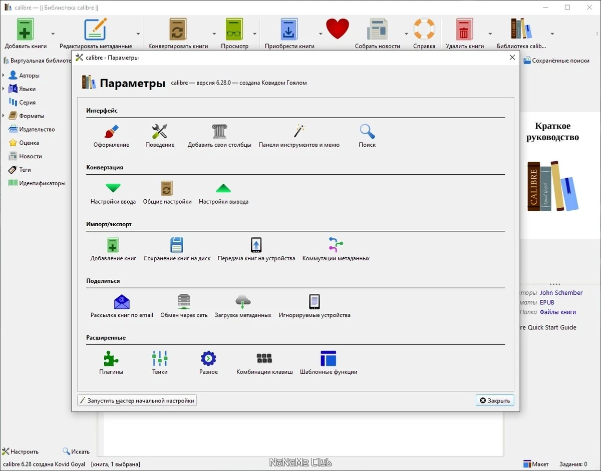 Библиотека на компьютере - Calibre 6.28.0 + Portable — изображение 3