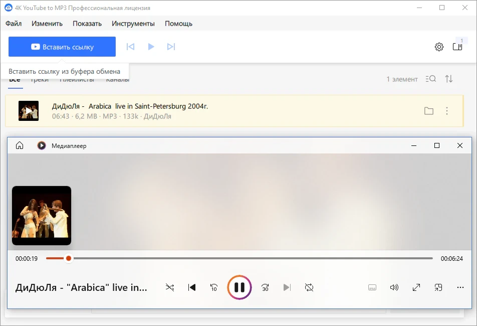4K YouTube to MP3 25.4.3.0264 + Portable — изображение 3