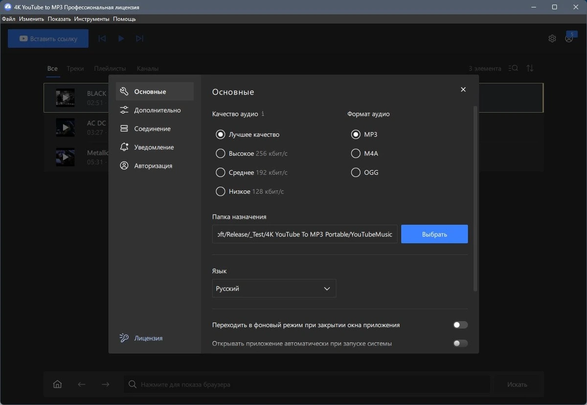 4K YouTube to MP3 5.4.3.102 Полная + Портативная версии by Dodakaedr — изображение 3