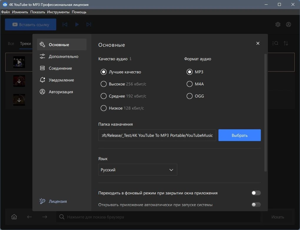 4K YouTube to MP3 5.5.0.0108 Полная + Портативная версии by Dodakaedr — изображение 3