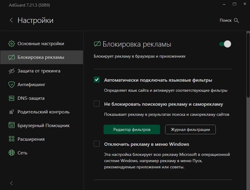 Блокировка интернет рекламы Adguard 7.21.3 (7.21.5089.0) by KpoJIuK — изображение 3