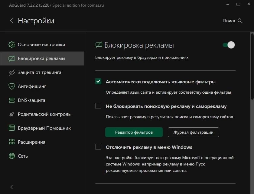 Блокировщик рекламы Adguard 7.22.2 (7.22.5228.0) by KpoJIuK — изображение 3