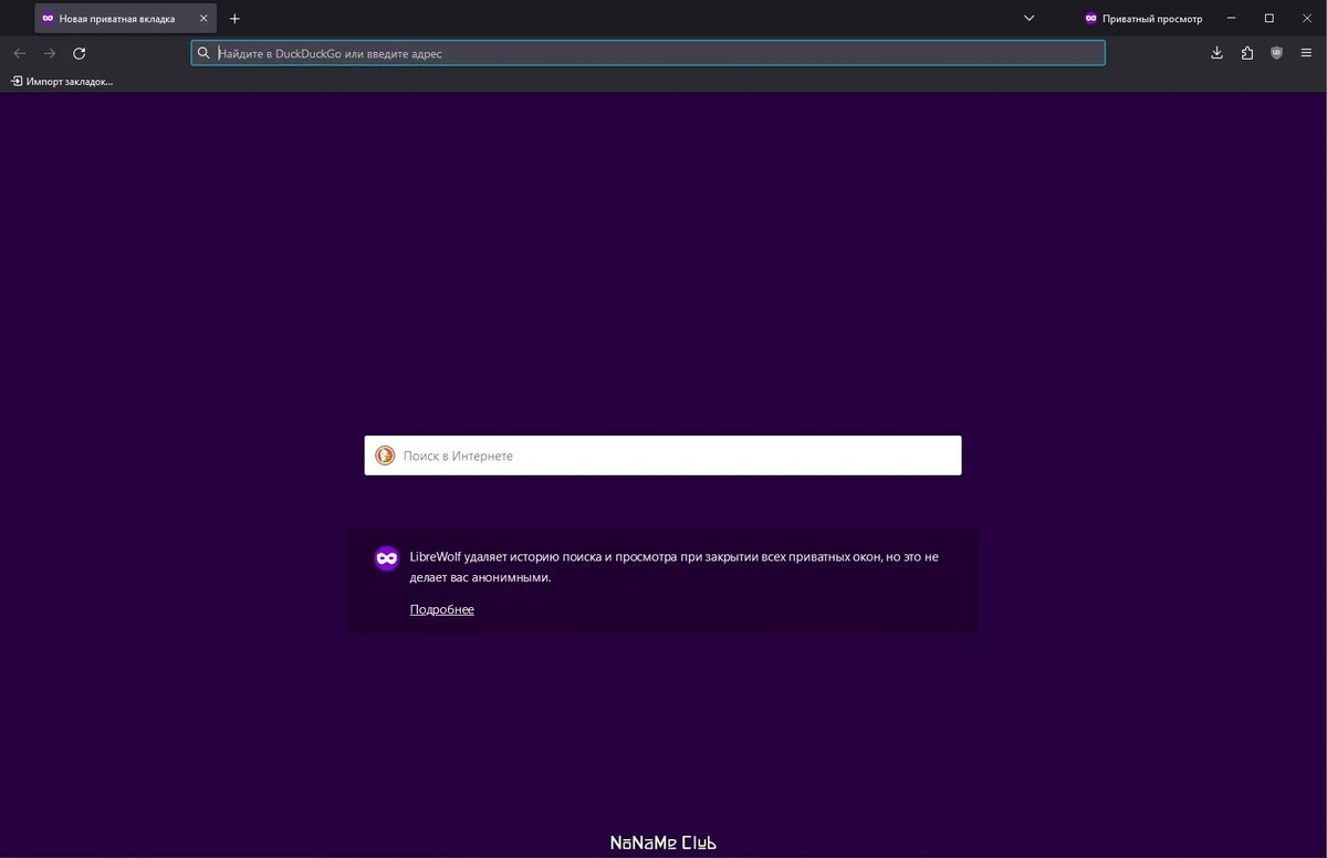 Браузер без отслеживания LibreWolf 120.0.1-1 + Portable — изображение 3