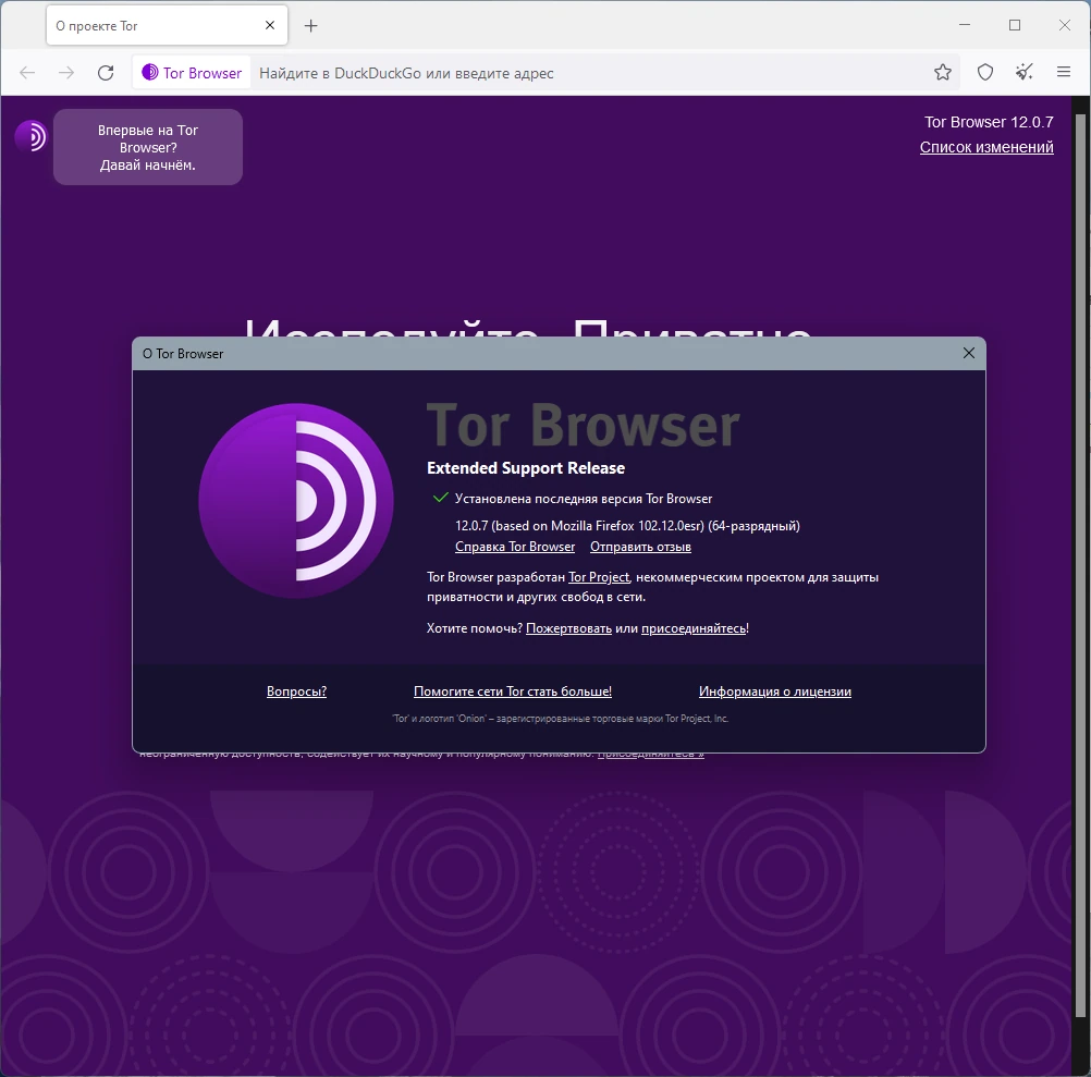 Браузер без слежки Tor Browser Bundle 12.0.7 — изображение 3