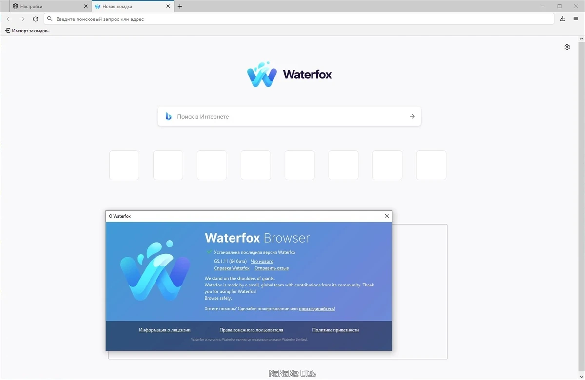 Браузер для 64-х битных систем - Waterfox Current G5.1.11 — изображение 3