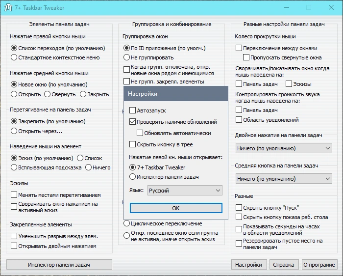7+ Taskbar Tweaker 5.11.3 + Portable — изображение 3