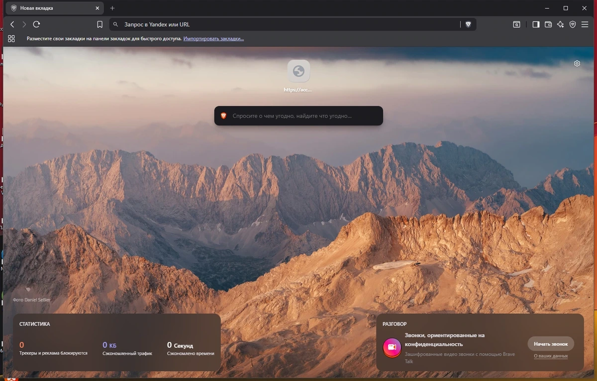Браузер с блокировкой рекламных трекеров Brave Browser 1.88.138 — изображение 3