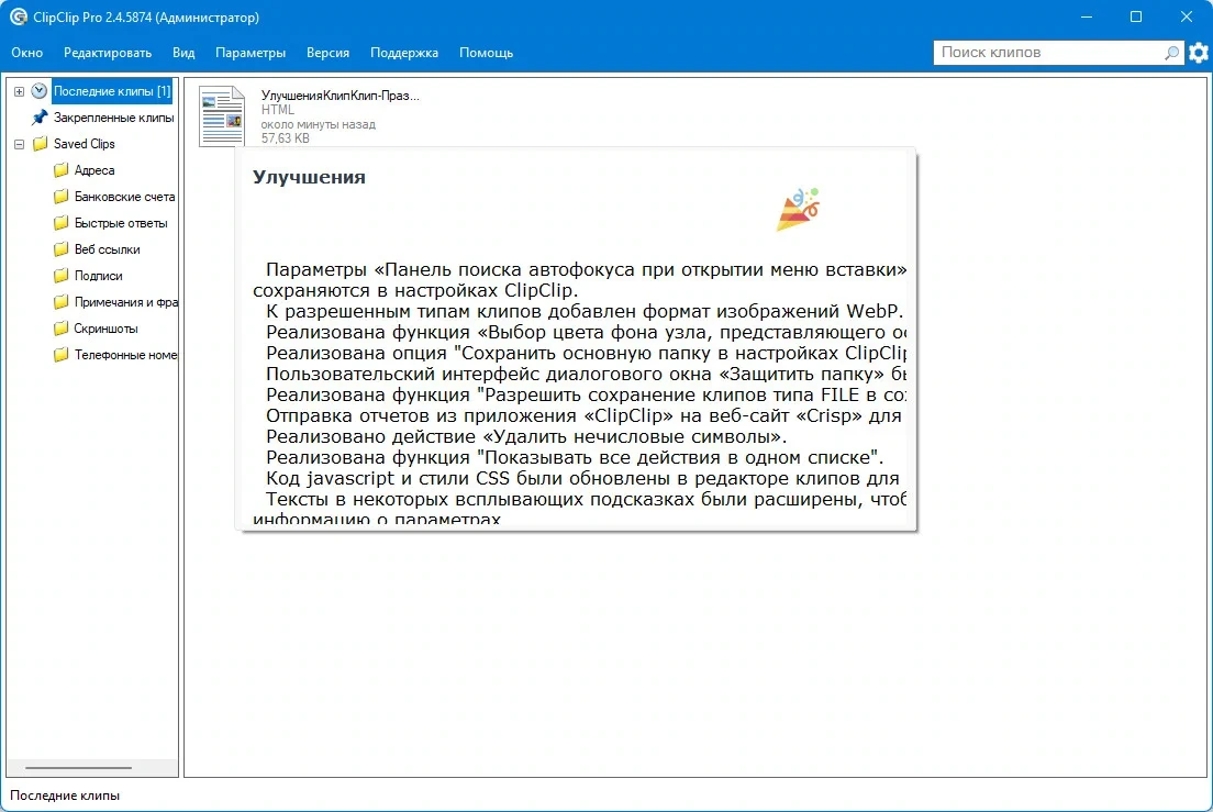 Буфер обмена ClipClip Pro 2.4.5874 — изображение 3