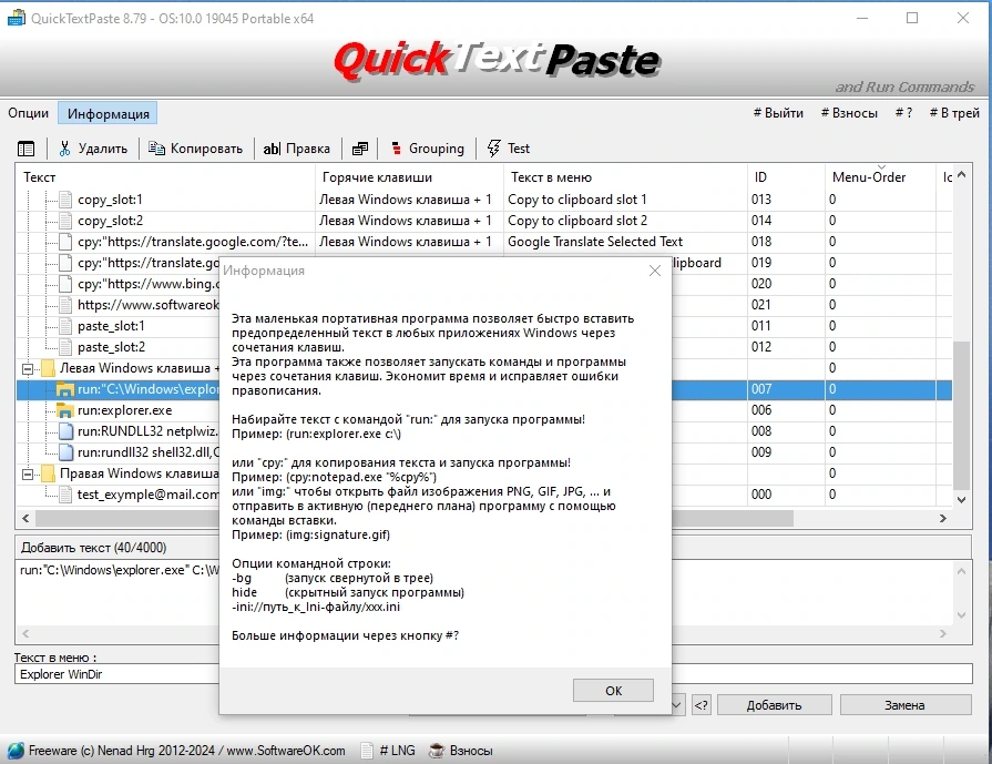 Быстрая вставка текста - QuickTextPaste 8.79 + Portable — изображение 3