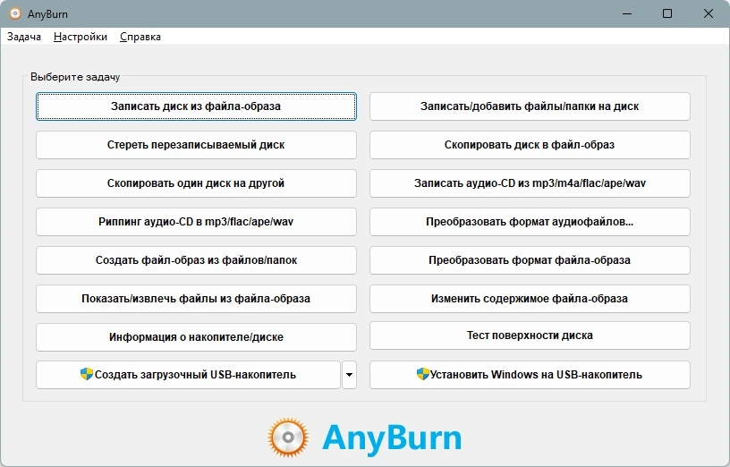 Быстрая запись дисков AnyBurn 6.3 + Portable — изображение 3