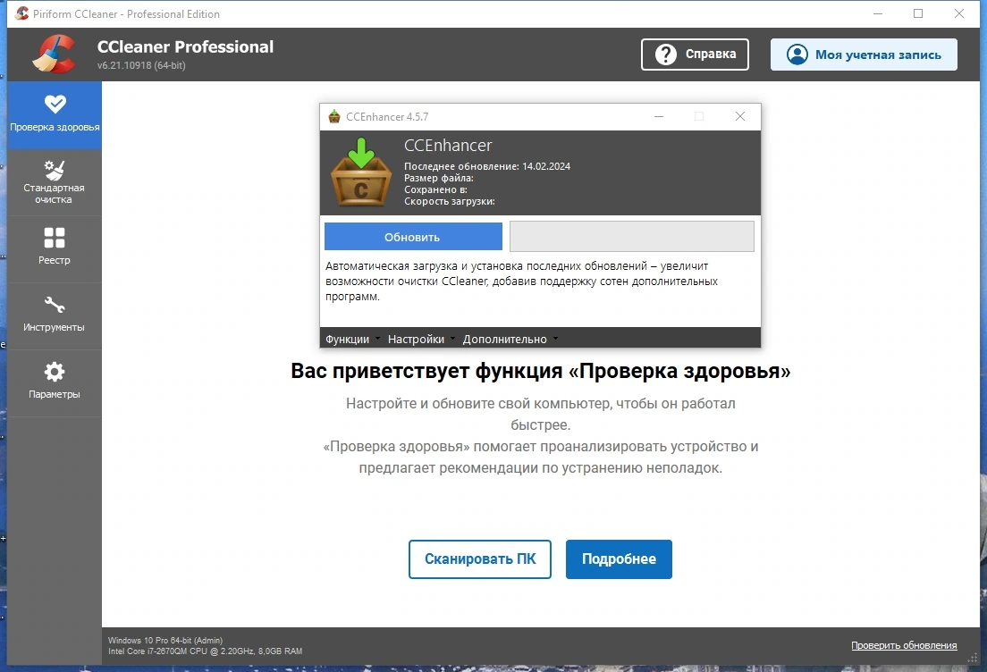 Быстрая оптимизация компьютера - CCleaner 6.21.10918 Free / Professional / Business / Technician Edition Repack + Portable by KpoJIuK — изображение 3