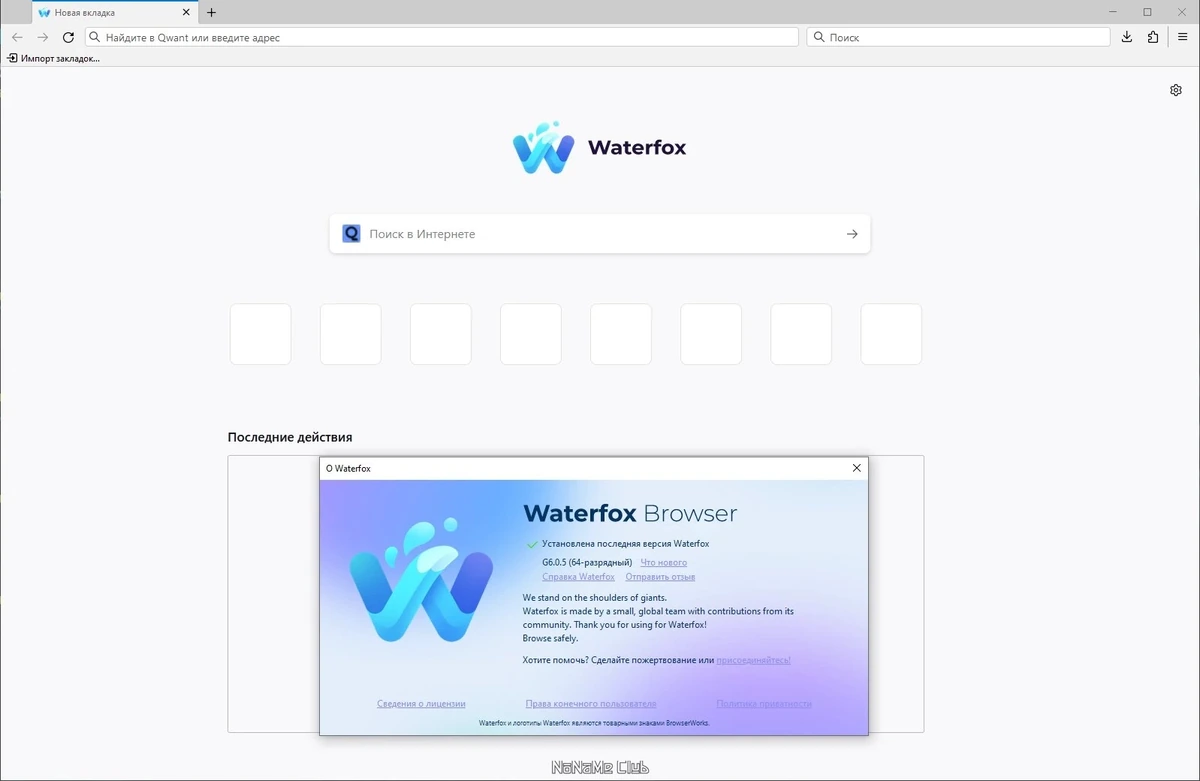 Быстрый браузер - Waterfox Current G6.0.5 — изображение 3