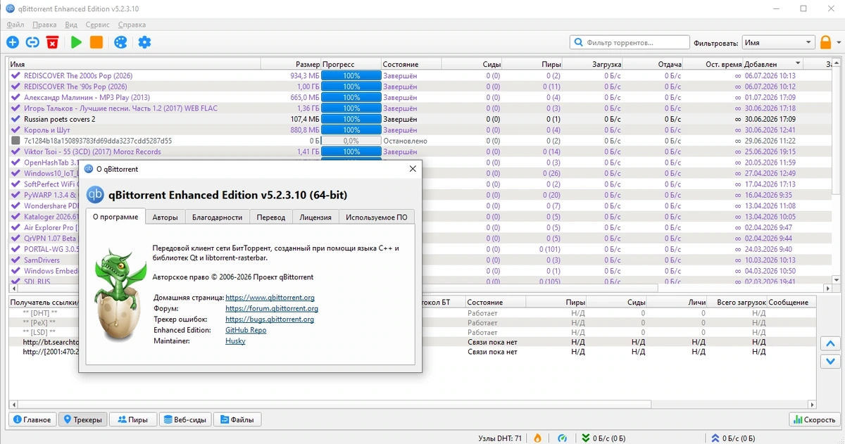Быстрый загрузчик торренов qBittorrent Enhanced Edition 5.2.3.10 — изображение 3