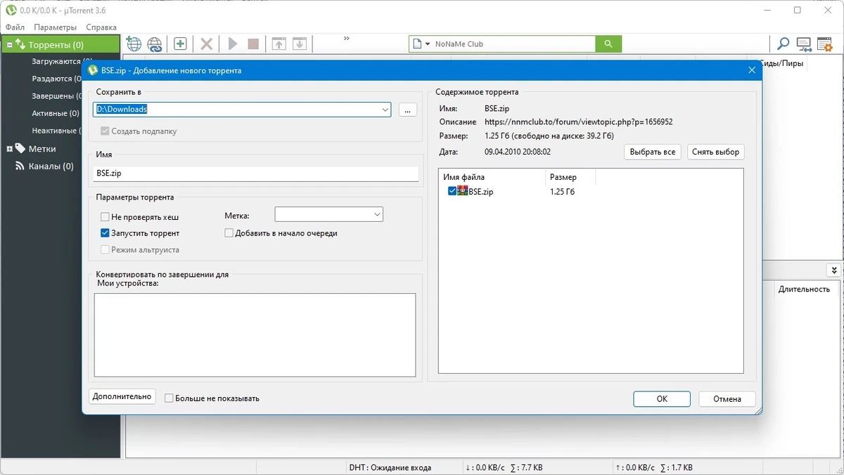 Быстрый загрузчик торрентов - uTorrent Pack 1.2.3.93 Полная + Портативная версии by elchupacabra — изображение 3