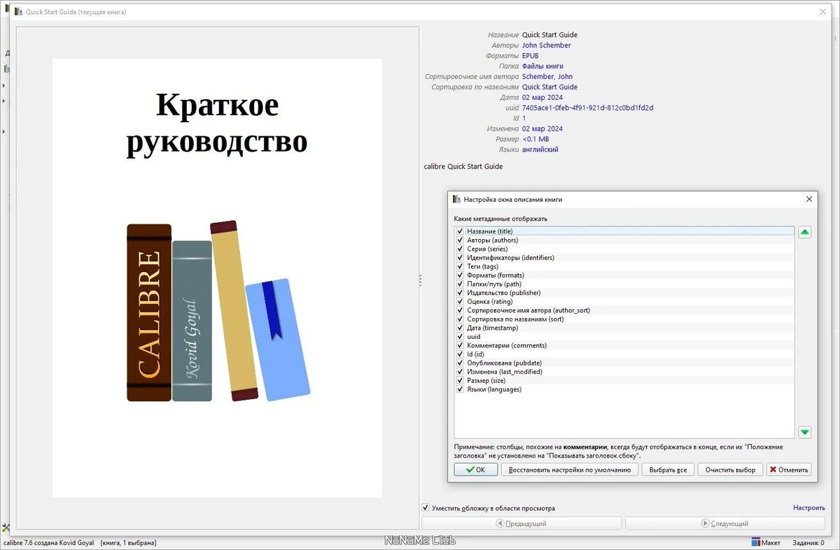Calibre читалка электронных книг 7.6.0 + Portable — изображение 3