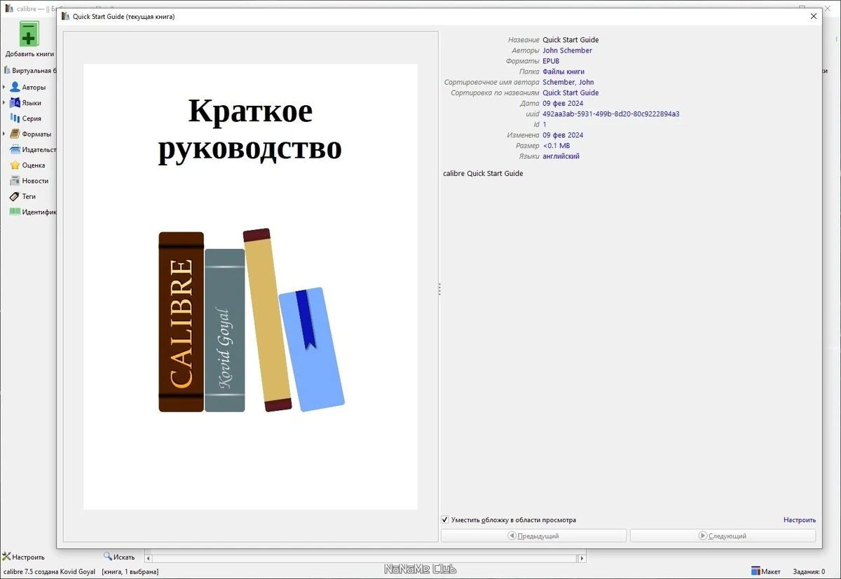 Calibre интернет библиотека 7.5.1 + Portable — изображение 3