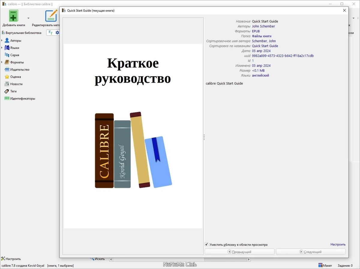 Calibre конвертер электронных книг 7.8.0 + Portable — изображение 3