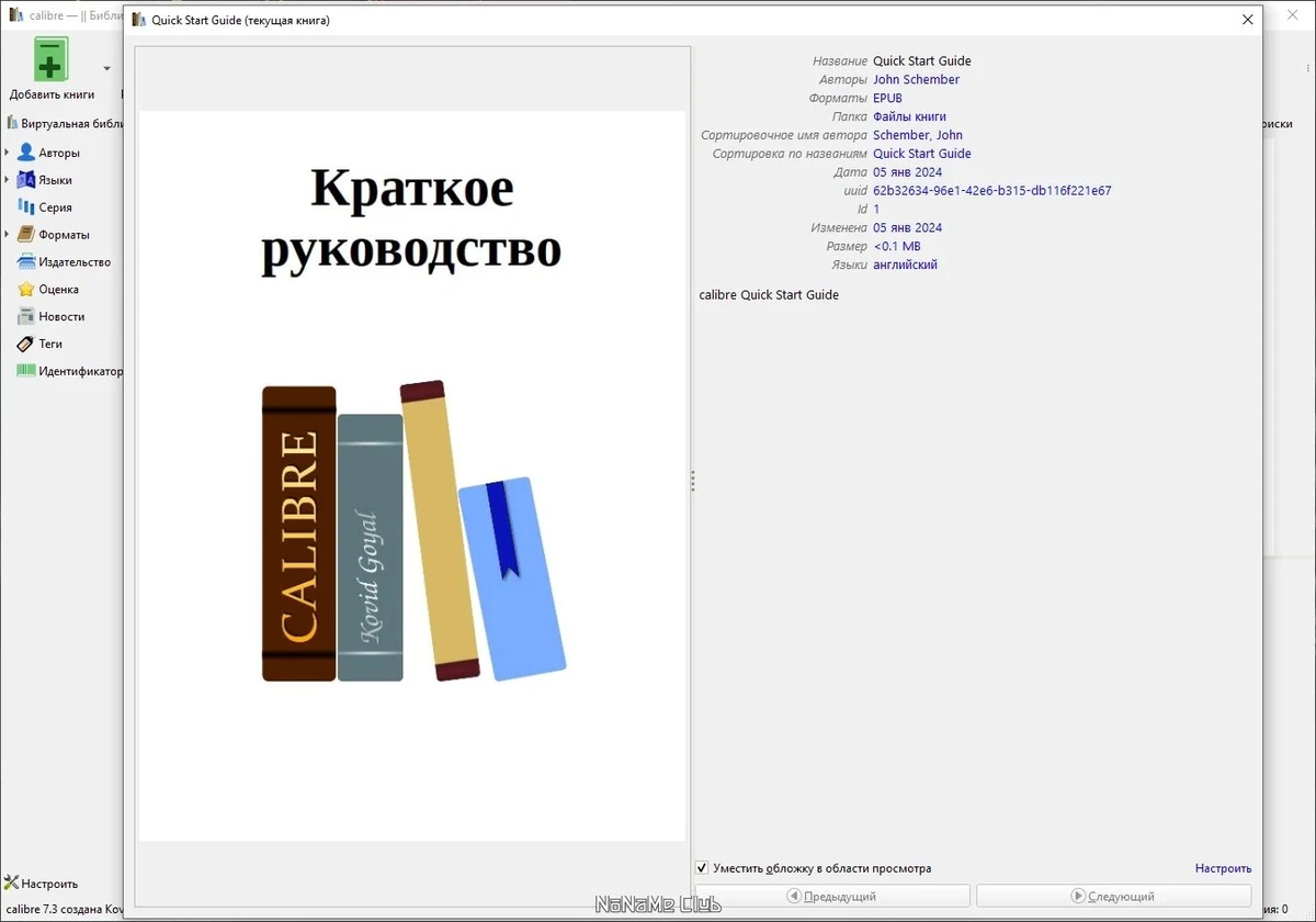 Calibre русская версия 7.3.0 + Portable — изображение 3