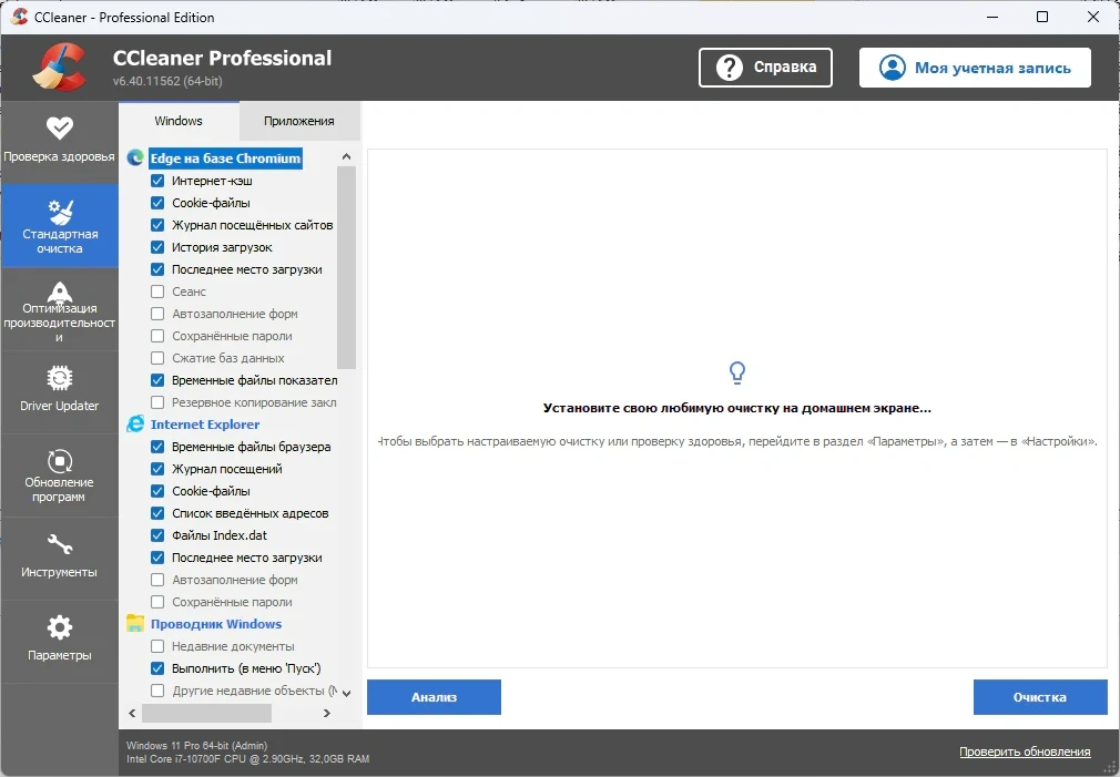 CCleaner чистка и обслуживание Windows 6.40.11562 by Dodakaedr — изображение 3