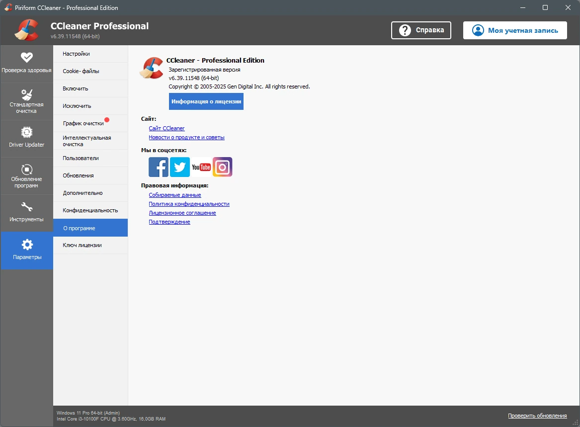 CCleaner очстка Windows от мусора 6.39.11548 by KpoJIuK — изображение 3
