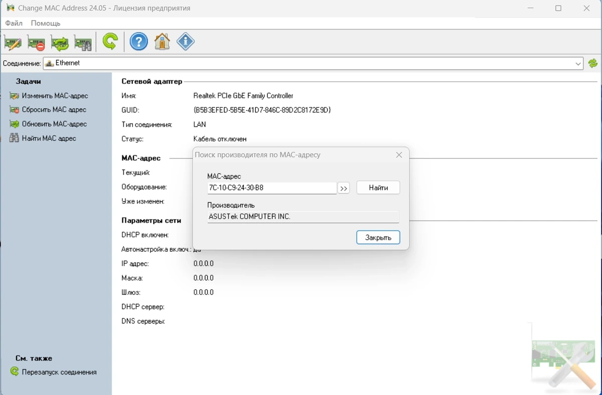 Change MAC Address 24.05 Полная + Портативная версии by elchupacabra — изображение 3