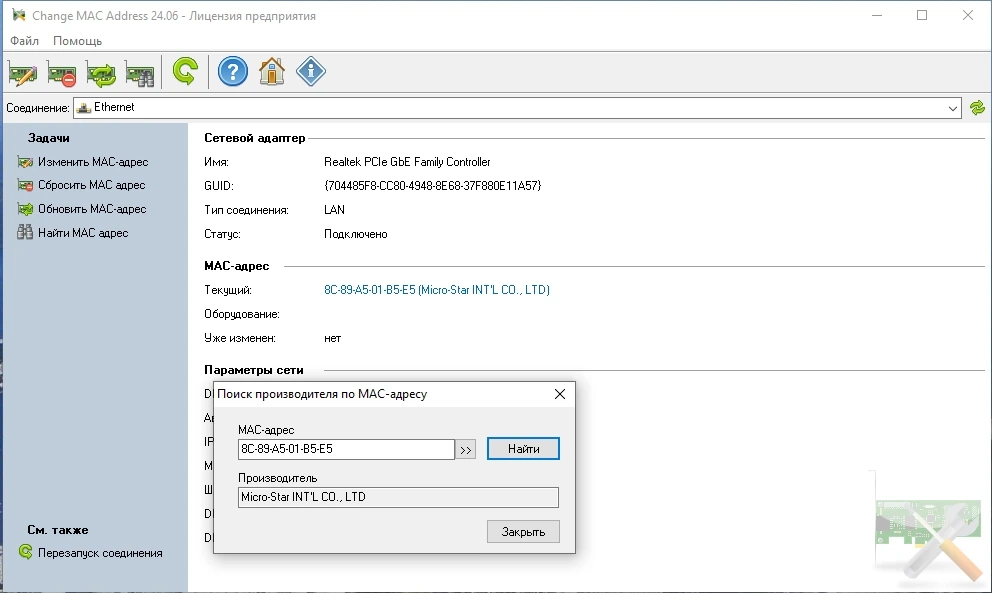 Change MAC Address 24.06 Полная + Портативная версии by elchupacabra — изображение 3
