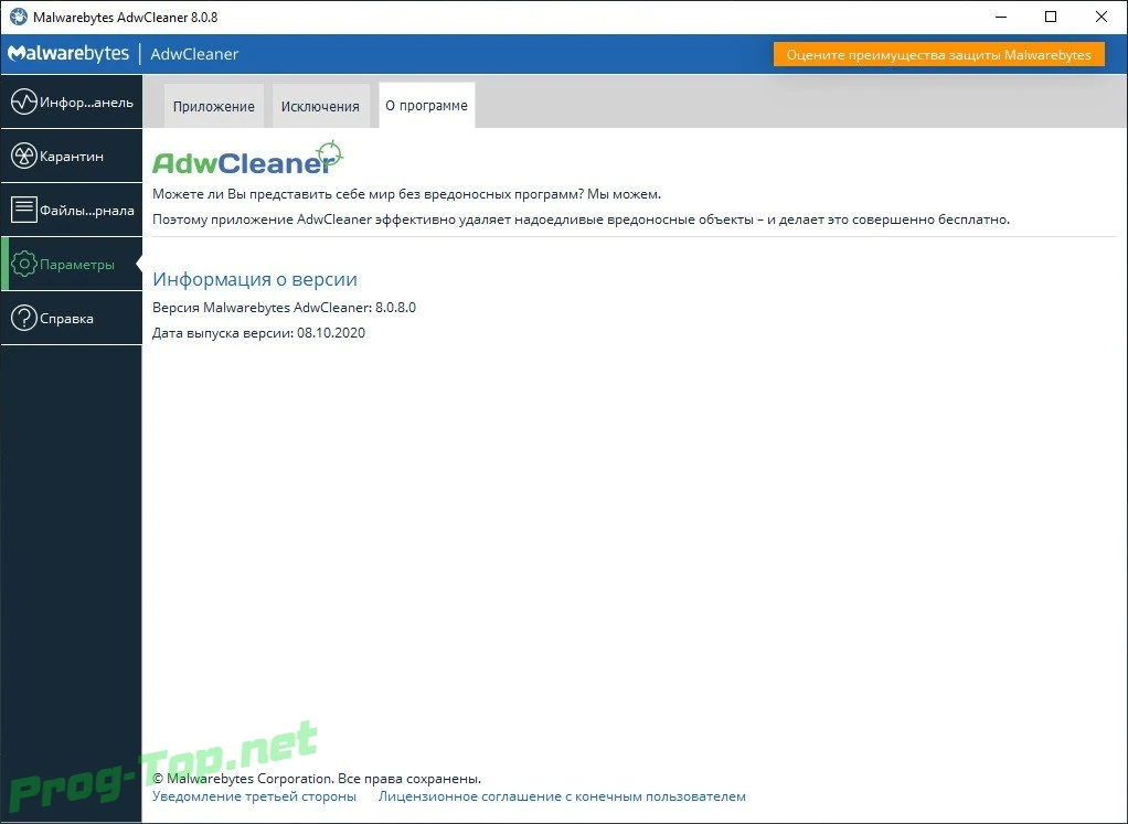 Чистка браузеров от рекламы - Malwarebytes AdwCleaner 8.0.8.0 — изображение 3
