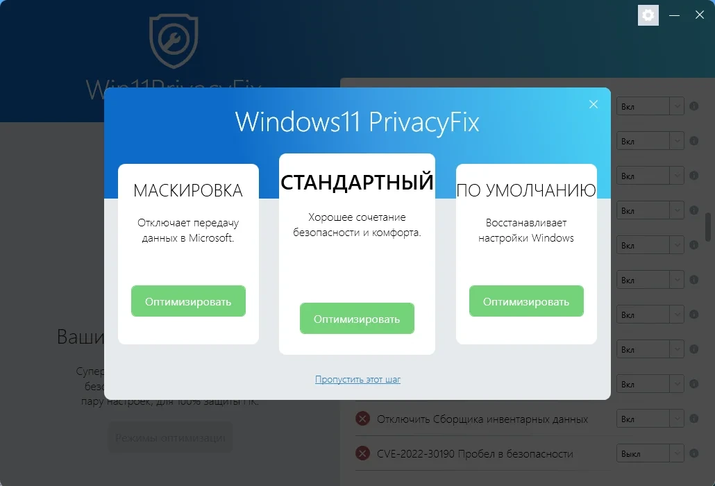 Abelssoft Win11PrivacyFix 2023 2.01.42898 Portable by FC Portables — изображение 3