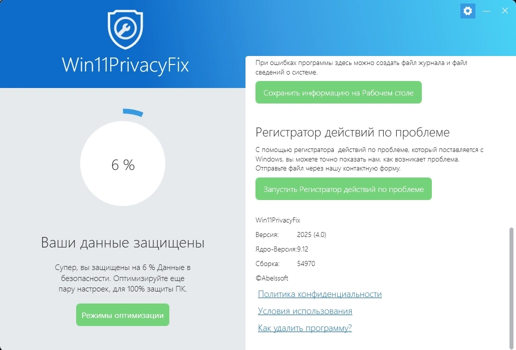 Abelssoft Win11PrivacyFix 2025 v4.0.54970 Portable by FC Portables — изображение 3