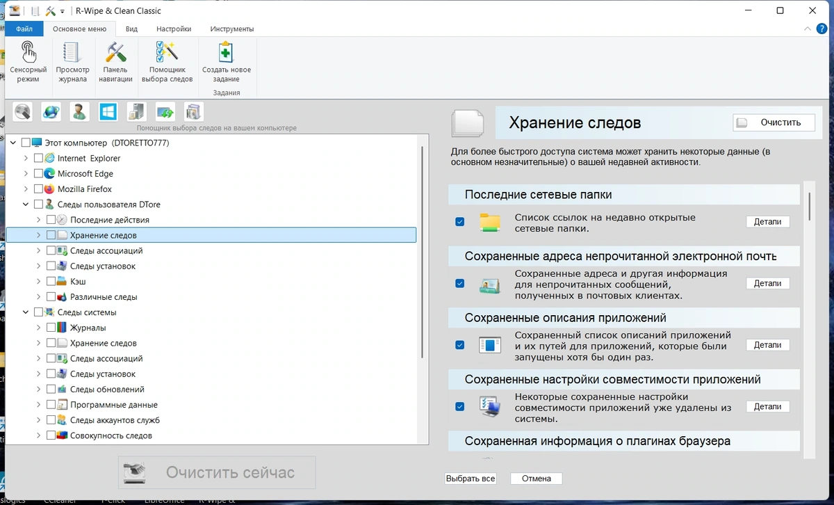 Чистка программных следов R-Wipe & Clean 20.0.2548 by elchupacabra — изображение 3