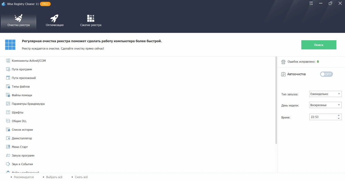Чистка реестра Windows Wise Registry Cleaner 11.2.2.726 by elchupacabra — изображение 3