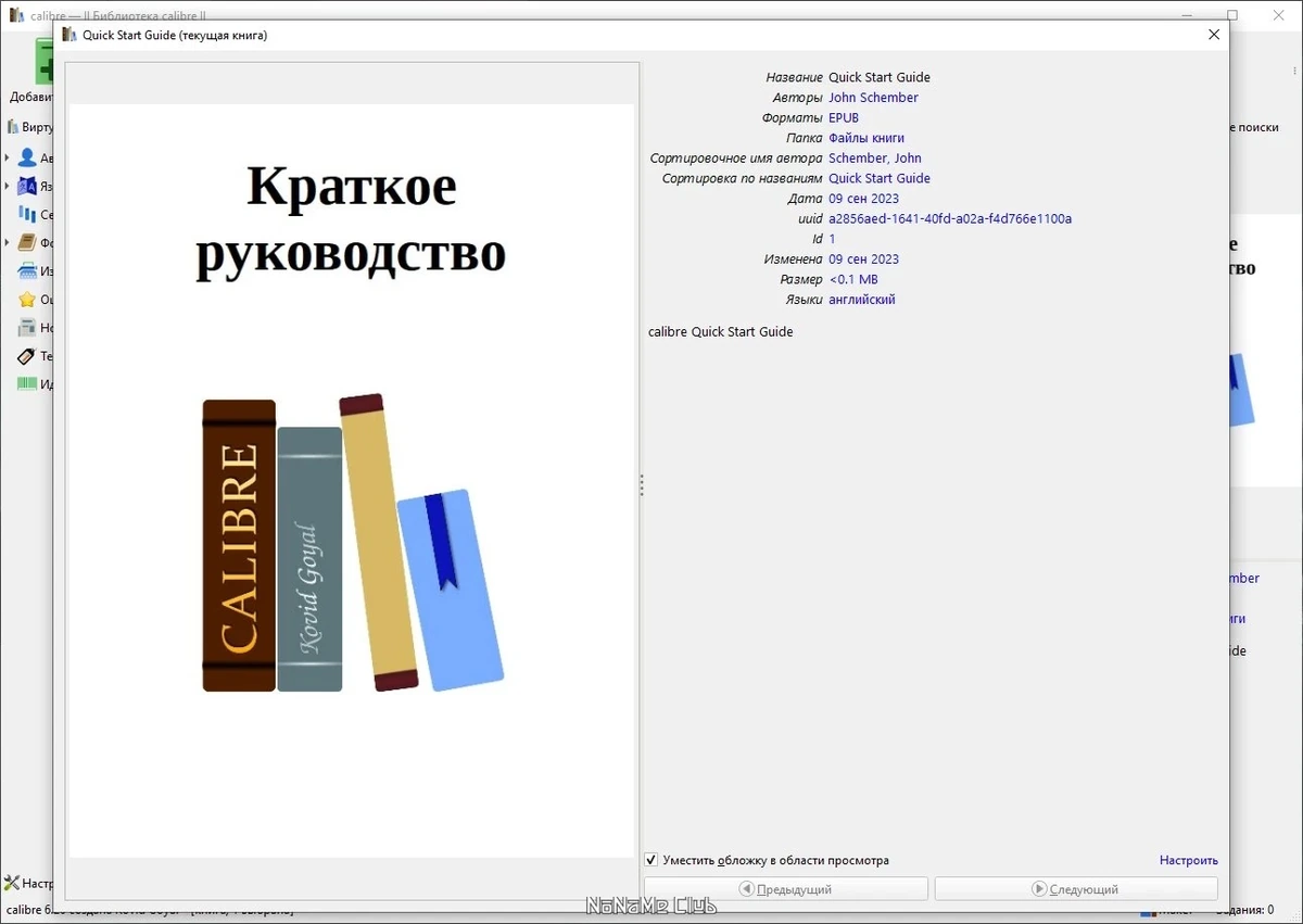 Читалка электронных книг - Calibre 6.26.0 + Portable — изображение 3