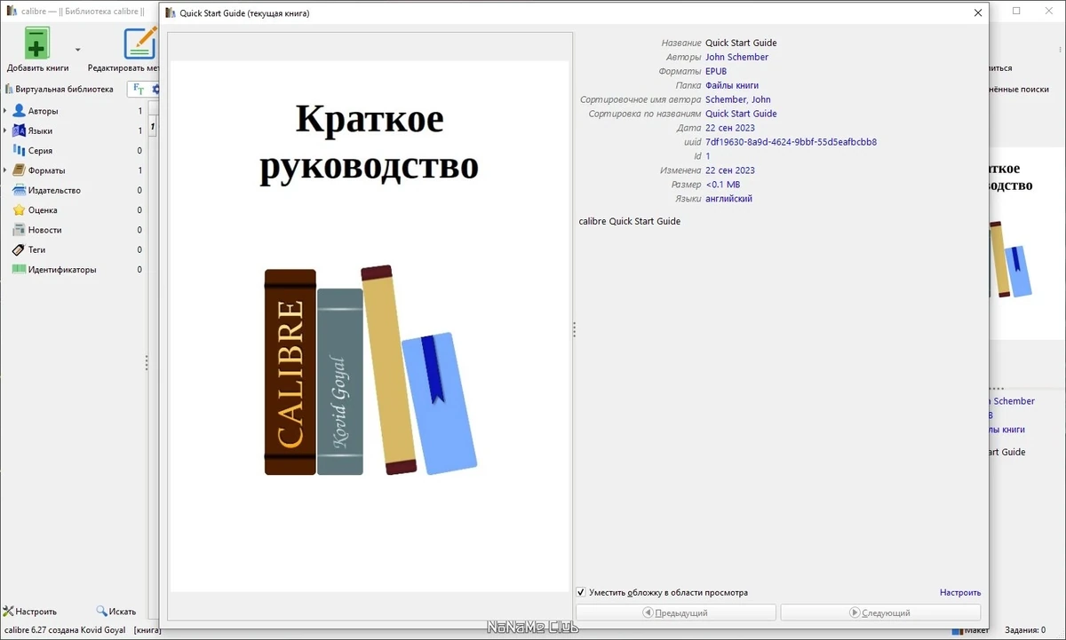 Читалка электронных книг - Calibre 6.27.0 + Portable — изображение 3
