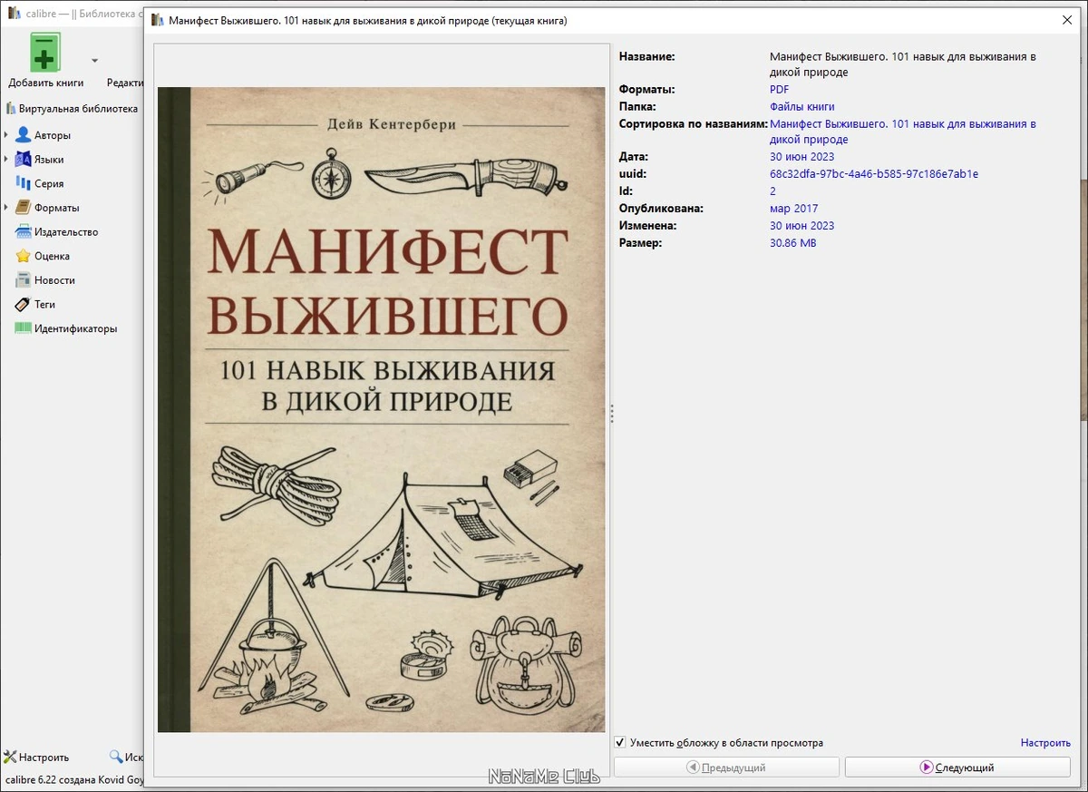 Читалка электронных книг Calibre 6.22.0 + Portable — изображение 3