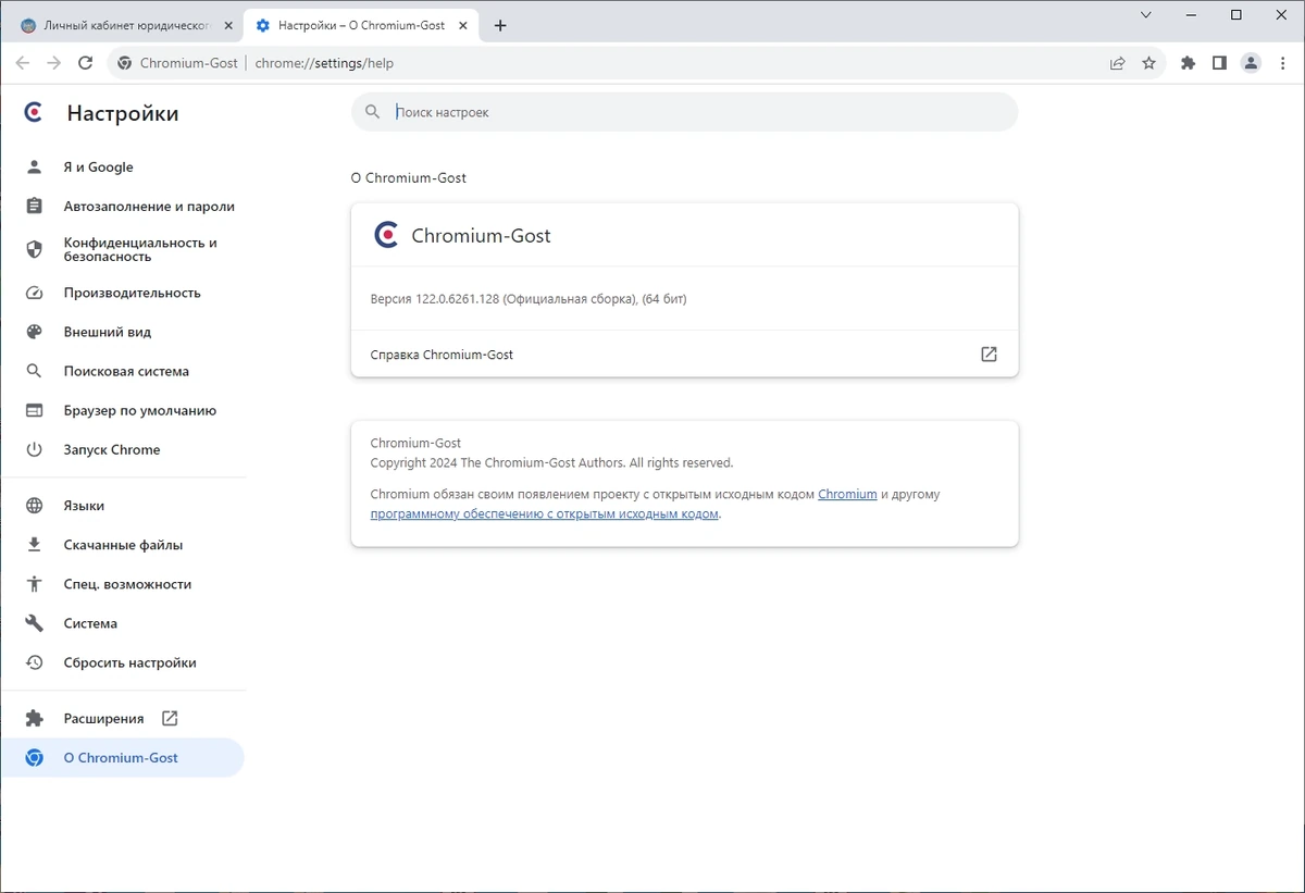 Chromium-Gost 122.0.6261.128 + portable — изображение 3