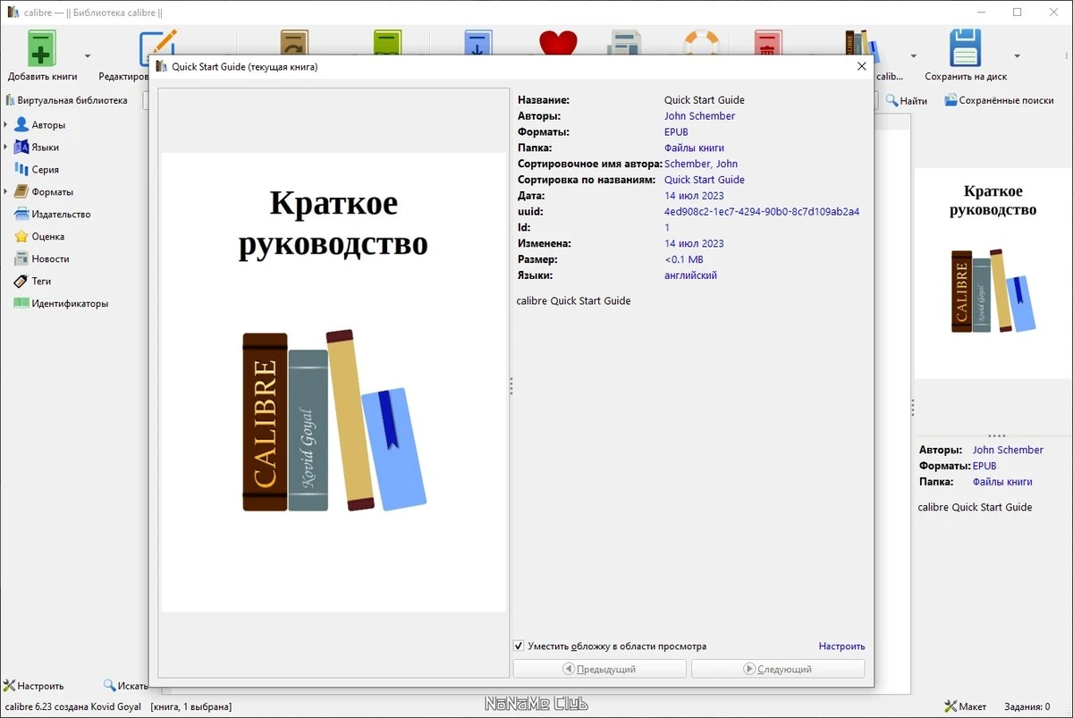 Чтение книг на ПК Calibre 6.23.0 + Portable — изображение 3