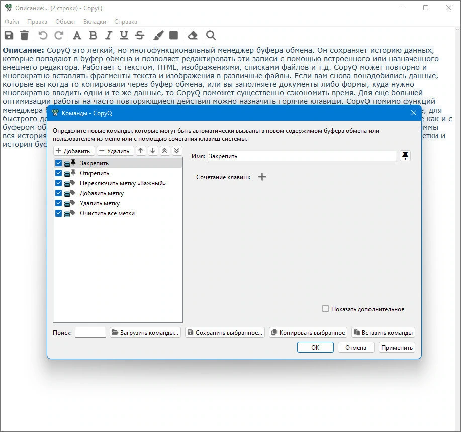 Многофункциональный менеджер буфера обмена CopyQ 10.0.0 + Portable — изображение 3