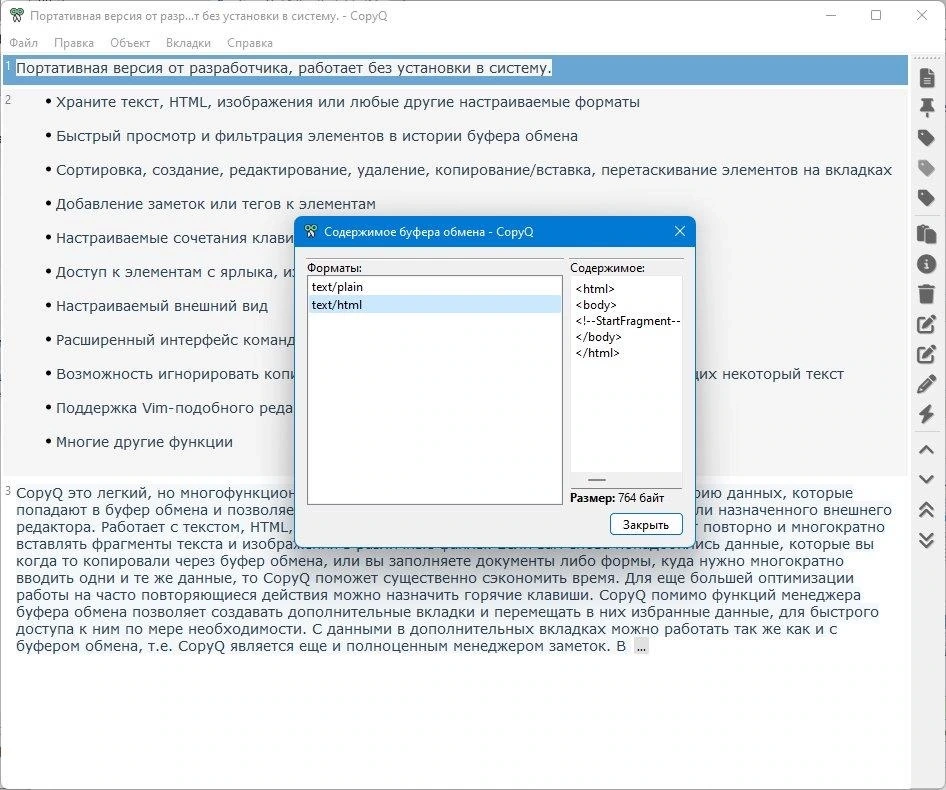 CopyQ 8.0.0 + Portable — изображение 3