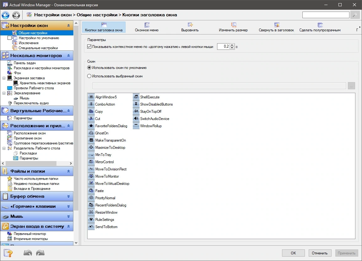 Actual Window Manager 8.15.3 — изображение 3