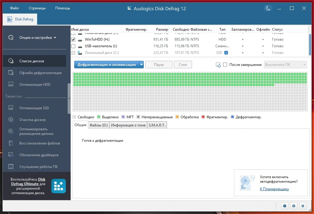 Дефрагментатор жестких дисков Auslogics Disk Defrag Pro 12.1.0.1 by Dodakaedr — изображение 3
