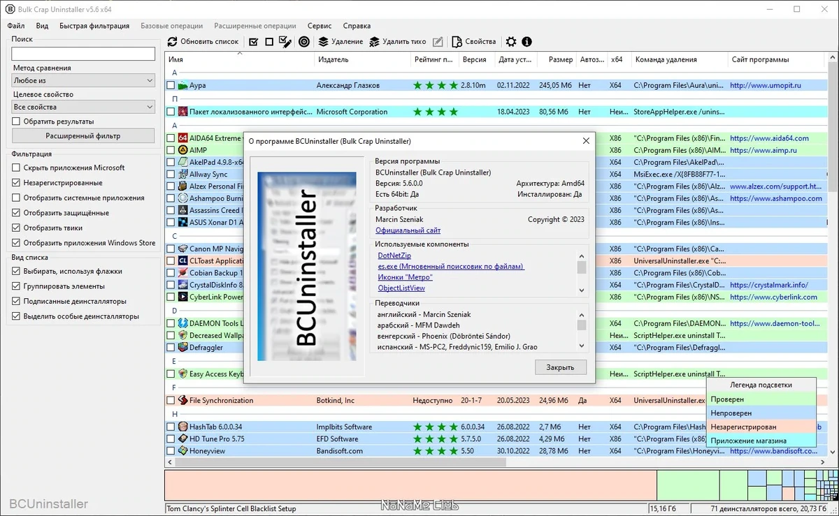Деинсталлятор приложений Bulk Crap Uninstaller 5.6 + Portable — изображение 3
